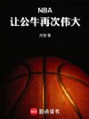 NBA:让公牛再次伟大