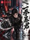 一拳暴君