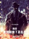 港踪:系统给错了怎么办